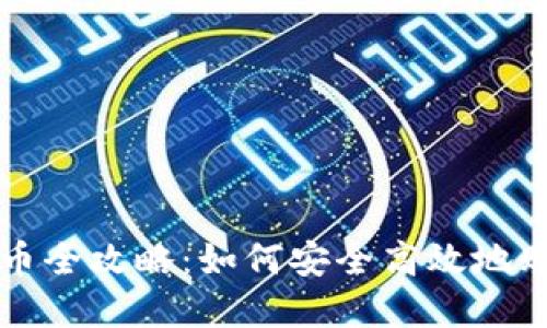 数字钱包购币全攻略：如何安全高效地购买加密货币