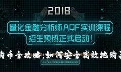 数字钱包购币全攻略：如