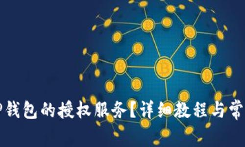 如何取消TP钱包的授权服务？详细教程与常见问题解答
