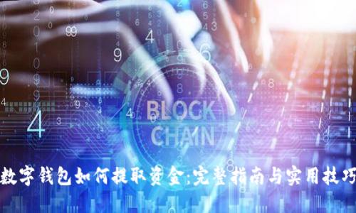 数字钱包如何提取资金：完整指南与实用技巧