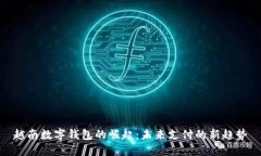 越南数字钱包的崛起：未