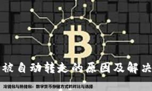 TP钱包币被自动转走的原因及解决方法解析