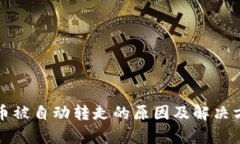 TP钱包币被自动转走的原因