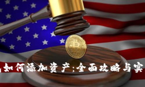 TP钱包如何添加资产：全面攻略与实用指南