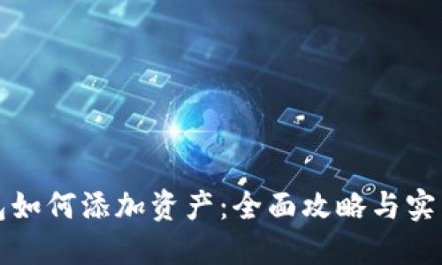 TP钱包如何添加资产：全面攻略与实用指南
