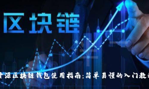 开源区块链钱包使用指南：简单易懂的入门教程
