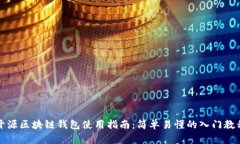 开源区块链钱包使用指南