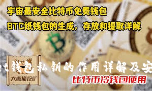 TokenPocket钱包私钥的作用详解及安全管理指南