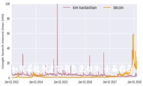 如何有效创建TP钱包流动池：全面指南