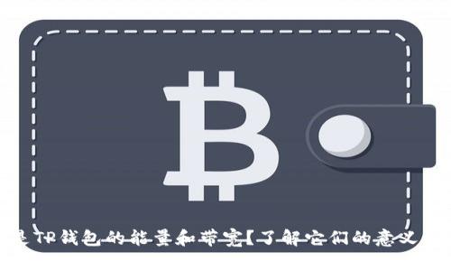 什么是TP钱包的能量和带宽？了解它们的意义和用途