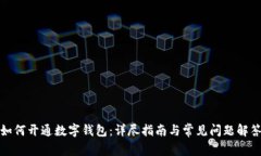 如何开通数字钱包：详尽