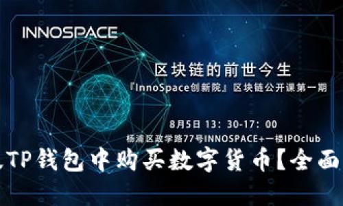 如何在新版TP钱包中购买数字货币？全面指南与技巧