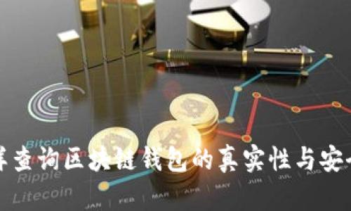 怎样查询区块链钱包的真实性与安全性