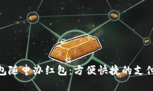 数字钱包随申办红包：方便快捷的支付新体验