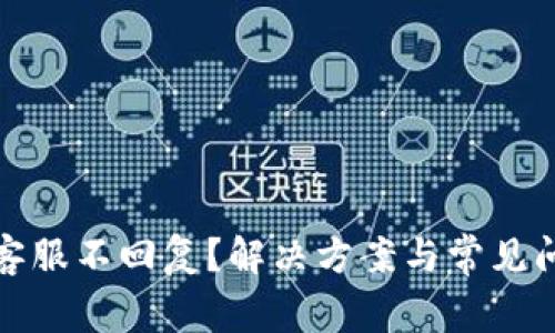TP钱包客服不回复？解决方案与常见问题详解
