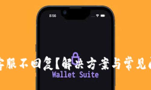 TP钱包客服不回复？解决方案与常见问题详解