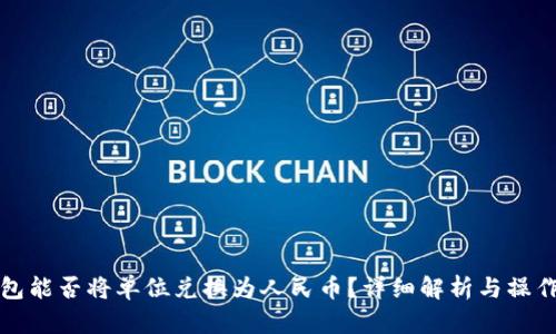 TP钱包能否将单位兑换为人民币？详细解析与操作指南