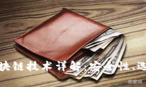 数字货币钱包与区块链技术详解：安全性、选择与发展前景分析
