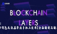```xml为何TP钱包无法在华为