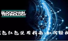 德清县数字钱包红包使用