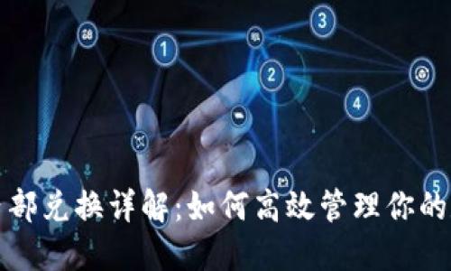TP钱包内部兑换详解：如何高效管理你的数字资产