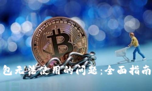解决数字货币钱包无法使用的问题：全面指南与常见故障排除