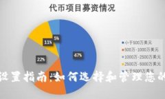 加密钱包密码设置指南：