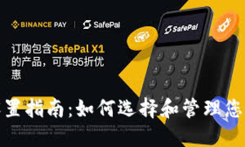 加密钱包密码设置指南：如何选择和管理您的加密钱包密码