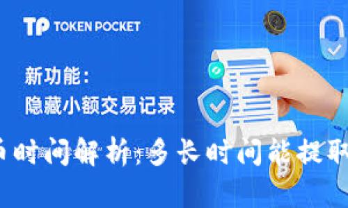 TP钱包提币时间解析：多长时间能提取数字资产？