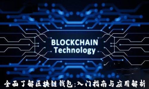 
全面了解区块链钱包：入门指南与应用解析