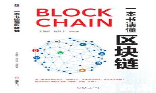 
全面了解区块链钱包：入门指南与应用解析