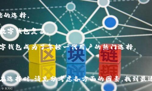    如何选择和推荐数字钱包：全面指南  / 

 guanjianci  数字钱包, 电子支付, 安全性  /guanjianci 

---

### 数字钱包概述

随着互联网金融的迅速发展，数字钱包成为了越来越多用户的支付首选工具。数字钱包的便捷性、安全性和多样性使其成为扫码支付、在线购物和转账支付等多场景的理想选择。在选择合适的数字钱包时，用户常常面临多种选择，需要考虑功能、费用、安全性等多个因素。本文将为您提供一个详细的数字钱包选择与推荐指南，帮助您更好地理解数字钱包的使用。

### 数字钱包的种类

数字钱包根据其使用场合和功能主要可以分为两大类：消费者钱包和商户钱包。

消费者钱包
消费者钱包主要是为个人用户提供的支付和管理工具。这类钱包通常与用户的银行账户或信用卡关联，用户可以通过手机应用实现支付、转账、以及查看交易记录等功能。常见的消费者钱包包括支付宝、微信支付、Apple Pay等。

商户钱包
商户钱包则是针对商家和企业的支付解决方案，它们提供更为复杂的支付管理功能，包括订单管理、客户分析和适配不同支付方式等。这类钱包常用于实体店和在线商铺，支持商家收款并提供相应的财务统计支持。常见的商户钱包有PayPal Business、Stripe等。

### 数字钱包的优势

使用数字钱包有很多明显的优势，以下是一些主要的优点：

便捷性
用户只需在手机上下载相关应用并进行简单的设置，就可以随时随地完成支付和转账，极大地方便了日常生活。

安全性
大多数数字钱包都采用了先进的加密技术和多重身份验证，确保用户的资金和个人信息安全。同时，很多钱包还支持失窃保险等服务，进一步提升用户的使用信心。

费用透明
许多数字钱包在交易中会提示用户所有的费用和佣金，使得用户能够清楚地了解每一笔交易的成本，避免隐性收费的困扰。

### 如何选择合适的数字钱包

选择合适的数字钱包需考虑多个方面，以下是一些重要的考量标准：

支付方式的支持
不同数字钱包支持的支付方式不同。选择时需确认钱包能否与您的银行账户、信用卡或其他支付工具兼容。

安全性
确保选择的数字钱包具备强大的安全性防护措施，例如两步认证、指纹识别等功能，以保障您的资金安全。

费用结构
比较各个钱包的费用结构，包括充值费用、提现费用、交易佣金等，找到最具性价比的选项。

用户体验
使用数字钱包的界面是否友好、是否容易上手也是极其重要的因素，选择能够提升您支付体验的钱包。

客户支持
了解钱包提供商的客户支持质量也是一个重要因素。好的客户服务能够在遇到问题时提供及时的帮助。

### 数字钱包的推荐产品

以下是一些受到用户广泛认可的数字钱包推荐：

支付宝
作为中国最大的移动支付平台，支付宝不仅支持线上支付、转账、购物等功能，且其用户界面友好，有强大的安全保障措施，适合广泛的用户。

微信支付
微信支付与社交应用的完美结合，使得用户在聊天的同时即可完成支付，十分便利。适合经常使用微信的人群。

Apple Pay
对于苹果用户，Apple Pay提供了方便、快捷、并且安全的支付体验，支持多种支付场景。其指纹识别和面部识别的功能让支付更为安全。

### 数字钱包常见问题

在了解数字钱包的基本功能后，用户可能会有一些疑问。下面是五个常见的问题及解答：

1. 数字钱包的安全性如何保障？
许多用户在使用数字钱包时最担心的就是安全问题。为了保障用户的资金安全，主流数字钱包都会采取多重安全措施：

首先，数据加密是所有数字钱包的基础，采用先进的加密算法可保护用户的交易信息和个人资料不被盗取。其次，大多数钱包都会提供双因素认证（2FA），即用户在登录或进行大额交易时需要通过邮箱或手机进行第二次验证。此外，一些数字钱包还会监控异常活动，并及时向用户发出警报，确保用户的安全。

为了增强安全性，用户在选择和使用数字钱包时也应当定期更新密码，避免使用易被猜测的密码，并不要在公共场合使用公共Wi-Fi进行财务交易，这样可以最大限度地降低风险。

2. 数字钱包支持国际支付吗？
数字钱包的国际支付功能取决于具体的产品。部分钱包，如PayPal、Wise等，专注于国际转账和支付，支持多种货币的币种转换。不管是支付海外商品还是进行国际转账，这些钱包都能提供良好的服务。

另一方面，一些钱包可能只在特定地区或国家中提供服务。例如，微信支付和支付宝在国外无法广泛使用。因此，在选择数字钱包时，如果您的需求包括国际支付，请务必确认该钱包支持的国家和地区。

3. 如何解决数字钱包使用中的问题？
数字钱包在使用过程中可能会遇到各种问题，如登录失败、转账失败、费用纷争等。一旦发生此类问题，用户应按照以下步骤进行处理：

首先，认真查看钱包应用中的FAQ和帮助中心，很多常见问题在这里都可以找到答案。如果问题依然无法解决，用户可以通过官方客服联系方式咨询，通常钱包提供商会有电话、在线聊天或邮箱等多种客服渠道。

在和客服沟通时，提供详尽的信息和截图可以加速问题解决的进程。如果涉及到资金问题，确保及时跟进，并记录跟进的所有信息，以备日后追踪。

4. 使用数字钱包有哪些手续费？
不同数字钱包的手续费结构可能存在较大差异，主要包括充值手续费、提现手续费和跨境交易手续费等。大多数钱包在充值过程中不会收取手续费，但在提现到银行账户时可能会收取一定的费用。

跨境交易时，用户需要特别注意汇率转换手续费，在进行国际支付时，这部分费用可能会显著影响交易成本。

因此，在选择数字钱包时，建议先对比不同钱包的费用结构，选择最符合自己需求的产品。此外，保持关注钱包的使用条款，了解可能产生的费用，能帮助您更好地控制支出。

5. 数字钱包与传统银行账户的区别是什么？
数字钱包和传统银行账户在本质上有一定的相似性，它们都是用来存储资金和进行交易的工具，但是两者在功能和服务模式上有显著差异：

首先，传统银行账户通常提供完整的金融服务，包括存款、贷款、投资等，而数字钱包主要集中于支付和转账。因此，如果您需要综合的金融服务，银行账户是更优的选择。

其次，数字钱包的使用更为便捷，用户可以通过手机随时随地进行支付。而传统银行账户一般需要在银行营业时间内进行线下业务，且在线服务的操作通常比数字钱包复杂。

最后，数字钱包的注册和维护通常手续简便，很多情况下只需要下载应用并提供基本的身份信息，而银行账户的开设需要更多的验证和审核。这些差异使得数字钱包成为了年轻一代用户的热门选择。

### 结论

总的来说，数字钱包在现代社会中已成为一种不可或缺的支付工具。无论是个人使用还是商户收款，选择合适的数字钱包都能为我们的生活带来极大的便利。在选择时，请充分考虑各方面的因素，找到最适合您需求的钱包。同时，确保了解基本的安全知识和使用方式，才能在享受便利的同时，保障您的资金安全。