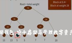 兔年数字硬钱包：安全存