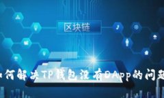 如何解决TP钱包没有DApp的
