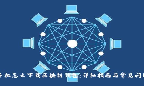 苹果手机怎么下载区块链钱包：详细指南与常见问题解答