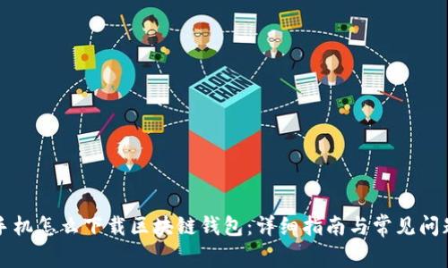 苹果手机怎么下载区块链钱包：详细指南与常见问题解答