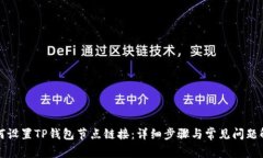 如何设置TP钱包节点链接：