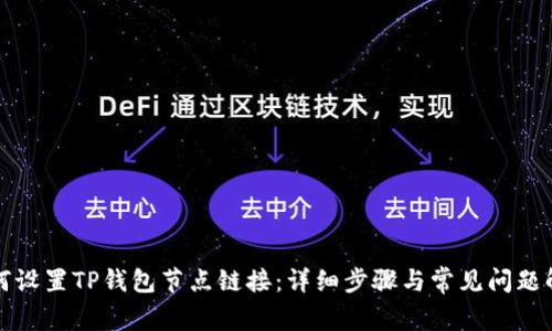 如何设置TP钱包节点链接：详细步骤与常见问题解答