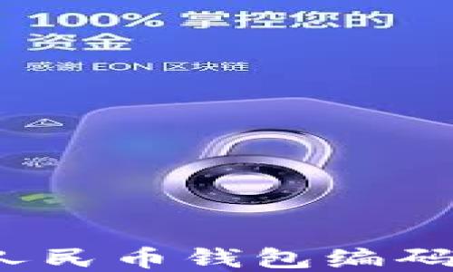 
如何解决数字人民币钱包编码看不全的问题？