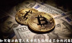 如何解决数字人民币钱包
