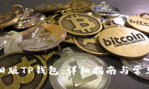 如何下载旧版TP钱包：详细指南与常见问题解答