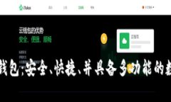 方维区块链数字钱包：安