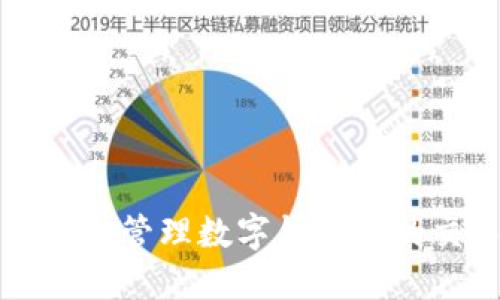 如何查找和管理数字钱包中的交易记录