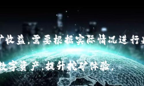   TP钱包变矿工后何时释放？解答您的疑惑 / 

 guanjianci TP钱包, 矿工, 释放时间 /guanjianci 

在区块链行业中，TP钱包，作为一款流行的数字货币钱包，近年来越来越受到用户的青睐。TP钱包不仅支持多种数字资产的存储，还提供了矿工功能，让用户可以通过参与挖矿来获取收益。然而，很多新手用户在用TP钱包进行挖矿时，不免会有一个疑问：TP钱包变成矿工后，收益究竟何时释放？本文将为您解答这一问题，并深入分析TP钱包的工作原理和矿工的运作机制。

一、TP钱包简介
TP钱包是一款功能齐全的数字货币钱包，支持多种主流币种的存储和交换。与传统的钱包相比，TP钱包不仅兼具资产管理功能，还引入了去中心化的矿工机制，用户可以通过该功能参与到区块链的维护中。TP钱包的用户界面友好，操作简单，非常适合初学者使用。同时，TP钱包还提供了安全的资产存储环境，确保用户的资金安全。

二、TP钱包的矿工功能解析
TP钱包的矿工功能允许用户参与挖矿，用户通过参与验证交易，维护区块链网络的稳定性，并在此过程中获取一定的收益。挖矿一般分为两种类型，分别是基于工作量证明（PoW）和权益证明（PoS）。TP钱包主要采用的是权益证明机制，用户在钱包内锁定一定数量的数字货币即可成为矿工。这与传统的挖矿方式（如比特币的PoW）不同，TP钱包的挖矿门槛相对较低，用户只需要简单设置即可参与。

三、TP钱包变矿工的步骤
要让TP钱包变成矿工，用户首先需要下载并安装TP钱包应用，并创建一个账户。然后，用户需要向钱包中存入支持的数字货币，接着在钱包的“挖矿”或“矿工”选项中进行相关设置。配置完成后，用户就可以开始挖矿，慢慢积累收益。需要注意的是，挖矿并不是立刻见效，用户需要耐心等待系统完成收益计算。

四、变为矿工后收益何时释放？
关于TP钱包变成矿工后，收益究竟何时释放，这个问题的答案是复杂的。一般而言，当用户成为矿工后，其收益会在一段时间后释放。具体的释放时间取决于多个因素，例如您账户中锁定的资产数量、区块链网络的运行情况等。通常情况下，TP钱包会在每个区块生成时进行收益分配，用户在完成一段时间的挖矿后，可以在钱包中查看到相应的收益记录。

五、如何提高在TP钱包挖矿的收益？
1. 增加锁定资产：用户锁定的资产数量越多，矿工的收益就可能越高。建议用户根据自身经济状况，合理配置资产。
2. 参与社区活动：TP钱包会不定期举行一些社区活动，参与这些活动可能获得额外的挖矿奖励，用户可以关注这些信息。
3. 定期查看收益：通过定期查看挖矿收益，及时了解自身的挖矿情况，根据市场变化进行相应的调整。

六、常见问题解答

问题一：变为矿工后，TP钱包的安全性如何保证？
TP钱包注重用户的资金安全，采用先进的加密技术和多重签名机制，有效防止资产被盗。用户在成为矿工后，也要定期更新密码和安全设置，确保账户的安全。此外，用户也可以开启双重身份验证，以进一步增强安全性。

问题二：挖矿需要支付额外的费用吗？
在TP钱包进行挖矿一般不会另外收取额外费用，用户只需要锁定一定数量的数字资产即可。然而，一些链上交易可能会产生网络手续费，用户需提前了解平台的相关规定。

问题三：TP钱包挖矿收益有哪些用处？
在TP钱包挖矿所得到的收益可以用来增加资产，用户可以选择继续锁定或提取。此外，收益也可以用于交易、投资或消费。挖矿不仅仅是获取收益的一种手段，更是参与区块链网络运作的一部分。

问题四：TP钱包支持哪些币种挖矿？
TP钱包支持多种主流数字货币的挖矿，如以太坊（ETH）、波卡（DOT）等。用户可根据钱包的官方公告获得最新的信息，了解支持的币种及其挖矿方式。

问题五：成为矿工后，不再挖矿会怎样？
若用户决定不再挖矿，可以选择取消矿工角色。在TP钱包中，取消矿工身份后，锁定的资产将会解冻，用户可以重新安排资金使用方式。不过，用户在停止挖矿之后，将无法继续获得挖矿收益，需要根据实际情况进行判断。

总结来说，TP钱包变成矿工后，收益的释放时间与多种因素密切相关，用户需要耐心等待，并积极配合相关操作。通过了解TP钱包的矿工机制及如何提高收益，用户能够更好地管理其数字资产，提升挖矿体验。