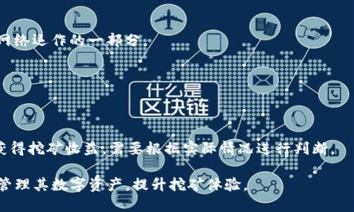   TP钱包变矿工后何时释放？解答您的疑惑 / 

 guanjianci TP钱包, 矿工, 释放时间 /guanjianci 

在区块链行业中，TP钱包，作为一款流行的数字货币钱包，近年来越来越受到用户的青睐。TP钱包不仅支持多种数字资产的存储，还提供了矿工功能，让用户可以通过参与挖矿来获取收益。然而，很多新手用户在用TP钱包进行挖矿时，不免会有一个疑问：TP钱包变成矿工后，收益究竟何时释放？本文将为您解答这一问题，并深入分析TP钱包的工作原理和矿工的运作机制。

一、TP钱包简介
TP钱包是一款功能齐全的数字货币钱包，支持多种主流币种的存储和交换。与传统的钱包相比，TP钱包不仅兼具资产管理功能，还引入了去中心化的矿工机制，用户可以通过该功能参与到区块链的维护中。TP钱包的用户界面友好，操作简单，非常适合初学者使用。同时，TP钱包还提供了安全的资产存储环境，确保用户的资金安全。

二、TP钱包的矿工功能解析
TP钱包的矿工功能允许用户参与挖矿，用户通过参与验证交易，维护区块链网络的稳定性，并在此过程中获取一定的收益。挖矿一般分为两种类型，分别是基于工作量证明（PoW）和权益证明（PoS）。TP钱包主要采用的是权益证明机制，用户在钱包内锁定一定数量的数字货币即可成为矿工。这与传统的挖矿方式（如比特币的PoW）不同，TP钱包的挖矿门槛相对较低，用户只需要简单设置即可参与。

三、TP钱包变矿工的步骤
要让TP钱包变成矿工，用户首先需要下载并安装TP钱包应用，并创建一个账户。然后，用户需要向钱包中存入支持的数字货币，接着在钱包的“挖矿”或“矿工”选项中进行相关设置。配置完成后，用户就可以开始挖矿，慢慢积累收益。需要注意的是，挖矿并不是立刻见效，用户需要耐心等待系统完成收益计算。

四、变为矿工后收益何时释放？
关于TP钱包变成矿工后，收益究竟何时释放，这个问题的答案是复杂的。一般而言，当用户成为矿工后，其收益会在一段时间后释放。具体的释放时间取决于多个因素，例如您账户中锁定的资产数量、区块链网络的运行情况等。通常情况下，TP钱包会在每个区块生成时进行收益分配，用户在完成一段时间的挖矿后，可以在钱包中查看到相应的收益记录。

五、如何提高在TP钱包挖矿的收益？
1. 增加锁定资产：用户锁定的资产数量越多，矿工的收益就可能越高。建议用户根据自身经济状况，合理配置资产。
2. 参与社区活动：TP钱包会不定期举行一些社区活动，参与这些活动可能获得额外的挖矿奖励，用户可以关注这些信息。
3. 定期查看收益：通过定期查看挖矿收益，及时了解自身的挖矿情况，根据市场变化进行相应的调整。

六、常见问题解答

问题一：变为矿工后，TP钱包的安全性如何保证？
TP钱包注重用户的资金安全，采用先进的加密技术和多重签名机制，有效防止资产被盗。用户在成为矿工后，也要定期更新密码和安全设置，确保账户的安全。此外，用户也可以开启双重身份验证，以进一步增强安全性。

问题二：挖矿需要支付额外的费用吗？
在TP钱包进行挖矿一般不会另外收取额外费用，用户只需要锁定一定数量的数字资产即可。然而，一些链上交易可能会产生网络手续费，用户需提前了解平台的相关规定。

问题三：TP钱包挖矿收益有哪些用处？
在TP钱包挖矿所得到的收益可以用来增加资产，用户可以选择继续锁定或提取。此外，收益也可以用于交易、投资或消费。挖矿不仅仅是获取收益的一种手段，更是参与区块链网络运作的一部分。

问题四：TP钱包支持哪些币种挖矿？
TP钱包支持多种主流数字货币的挖矿，如以太坊（ETH）、波卡（DOT）等。用户可根据钱包的官方公告获得最新的信息，了解支持的币种及其挖矿方式。

问题五：成为矿工后，不再挖矿会怎样？
若用户决定不再挖矿，可以选择取消矿工角色。在TP钱包中，取消矿工身份后，锁定的资产将会解冻，用户可以重新安排资金使用方式。不过，用户在停止挖矿之后，将无法继续获得挖矿收益，需要根据实际情况进行判断。

总结来说，TP钱包变成矿工后，收益的释放时间与多种因素密切相关，用户需要耐心等待，并积极配合相关操作。通过了解TP钱包的矿工机制及如何提高收益，用户能够更好地管理其数字资产，提升挖矿体验。