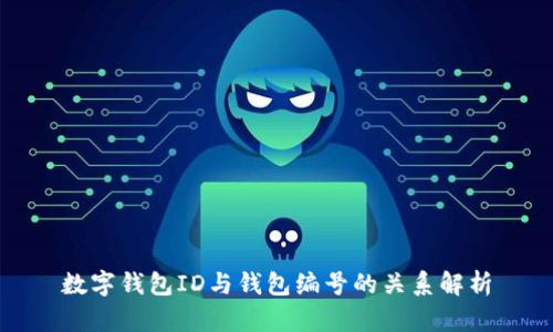 数字钱包ID与钱包编号的关系解析