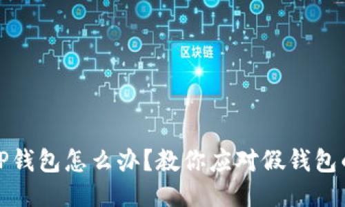 下载了假TP钱包怎么办？教你应对假钱包的正确步骤