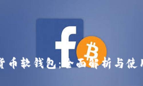 数字货币软钱包：全面解析与使用指南