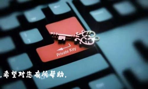 小米钱包如何读加密卡：全面指南与实用技巧/
小米钱包, 加密卡, 手机支付/Guanjianci

随着科技的不断发展，移动支付逐渐成为人们日常生活中不可或缺的一部分。在众多移动支付工具中，小米钱包凭借其便捷性和安全性，颇受用户的欢迎。而在小米钱包的功能中，读取加密卡的功能则为用户提供了更多便捷的支付选择。本文将详细介绍小米钱包如何读加密卡，并为您解答相关问题。

一、小米钱包读加密卡的基本原理
加密卡通常指的是具有安全加密功能的卡片，这些卡片通常用于存储用户的个人信息、支付信息等敏感数据。小米钱包可以利用手机的NFC（近场通讯）功能与加密卡进行沟通，读取并解码卡片内的信息。

首先，小米钱包通过NFC技术与加密卡建立连接。当用户将手机靠近加密卡时，手机的NFC模块会发出特定的信号，激活卡片的读写功能。从而将加密卡存储的信息传输到手机上，然后小米钱包将这些数据进行解密，使用户能够查看和使用相关信息。

这种加密方式保证了用户的数据安全，防止了信息被非法获取。同时，通过小米钱包读取加密卡，可以提高支付的效率，使得用户在支付时无需输入繁琐的密码或其他信息。

二、如何使用小米钱包读取加密卡
使用小米钱包读取加密卡相对简单，用户只需按照以下步骤操作：
ol
li确保手机具有NFC功能并已开启。用户可以在设置中找到NFC选项，并确认其开启状态。/li
li下载并安装小米钱包应用，确保应用已更新至最新版本。/li
li将加密卡准备好，确保卡片正常使用且未过期。/li
li打开小米钱包，选择“添加银行卡”或“添加加密卡”。/li
li将手机靠近加密卡，等待系统自动识别卡片。/li
li根据提示输入相关信息（如密码或验证码），完成身份验证。系统将自动读取加密卡的数据。/li
/ol

当所有步骤完成后，用户便可通过小米钱包进行相关支付或者查看加密卡的具体信息。

三、小米钱包读取加密卡的优势
小米钱包能读加密卡的优势有多方面：
ul
listrong安全性：/strong通过加密技术，用户的支付信息和个人数据得到有效保护，降低了信息被盗用的风险。/li
listrong便利性：/strong读取加密卡无需手动输入信息，大大提高了支付的速度和效率，让用户享受更流畅的购物体验。/li
listrong多功能性：/strong小米钱包不仅可以读取加密卡，还有其他多种功能，如转账、支付、查询余额等，极大丰富了用户的支付选择。/li
listrong良好的兼容性：/strong小米钱包支持众多的加密卡格式，用户可以更加便捷地进行支付。/li
/ul

四、常见问题解答
在使用小米钱包读取加密卡的过程中，用户可能会遇到一些问题。以下是常见的问题及解决方案：

1. 小米钱包无法识别加密卡的原因是什么？
如果小米钱包无法识别加密卡，可能有以下几个原因：
ul
listrongNFC功能未开启：/strong请确保手机的NFC功能已开启。/li
listrong加密卡磁条损坏：/strong如果加密卡本身存在损坏，可能无法正常使用。/li
listrong手机与卡片距离过远：/strong在读取的过程中，请确保手机靠近加密卡。/li
listrong小米钱包版本过老：/strong请检查小米钱包的版本，并确保更新至最新版本。/li
/ul

对于上述问题，用户可以逐一排查，有效解决无法读取加密卡的问题。

2. 小米钱包读取加密卡的安全性如何保证？
小米钱包通过多种方式保障用户在读取加密卡过程中数据的安全性：
ul
listrong数据加密：/strong在读取过程中，所有传输的数据都会经过严格的加密处理，确保数据不会被恶意截取。/li
listrong身份验证：/strong用户在读取加密卡前需要进行身份验证，确保用户本人操作，防止他人盗用。/li
listrong异常监测：/strong小米钱包具备异常监测系统，当系统发现用户异常操作或可疑交易时，会第一时间发出警报，保护用户安全。/li
/ul

3. 加密卡的使用场景有哪些？
加密卡在生活中有广泛的使用场景，包括但不限于：
ul
listrong公共交通支付：/strong许多城市的公共交通系统支持使用加密卡进行支付，用户可使用小米钱包方便快捷地刷卡乘车。/li
listrong购物支付：/strong部分商家支持通过加密卡进行消费，用户可通过小米钱包实现电子支付。/li
listrong会员卡管理：/strong许多商家发放的会员卡都可视为加密卡，用户可通过小米钱包轻松管理会员信息和优惠券。/li
/ul

4. 如何解决小米钱包使用加密卡时遇到的问题？
若用户在使用小米钱包读取加密卡时遇到问题，可以尝试以下方法：
ul
listrong重启手机：/strong有时重新启动手机能够解决暂时性的故障。/li
listrong检查网络连接：/strong确保手机网络正常，以便小米钱包正常工作。/li
listrong联系客服：/strong如果问题依然存在，可以联系小米客服，获取更专业的帮助。/li
/ul

5. 小米钱包在未来将有哪些新功能？
随着科技的不断进步，小米钱包也在不断升级和。我们可以期待以下几个可能的新功能：
ul
listrong更多支付方式：/strong未来可能支持更多类型的加密卡和支付方式，用户的选择将更加多样化。/li
listrong智能推荐：/strong基于用户的消费习惯，小米钱包可以智能推荐合适的支付方案和优惠活动。/li
listrong更强大的安全性：/strong随着技术的进步，未来小米钱包在安全性方面将不断增强，为用户提供更全面的保护。/li
/ul

总之，小米钱包的加密卡读取功能为用户提供了便捷的支付体验。在使用过程中，如果您有任何疑问或问题，均可参考以上内容，希望对您有所帮助。