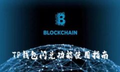 TP钱包闪兑功能使用指南